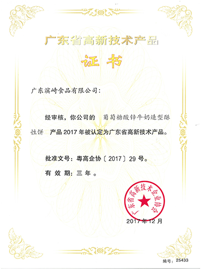 赢天堂-广东省高新技术产品证书